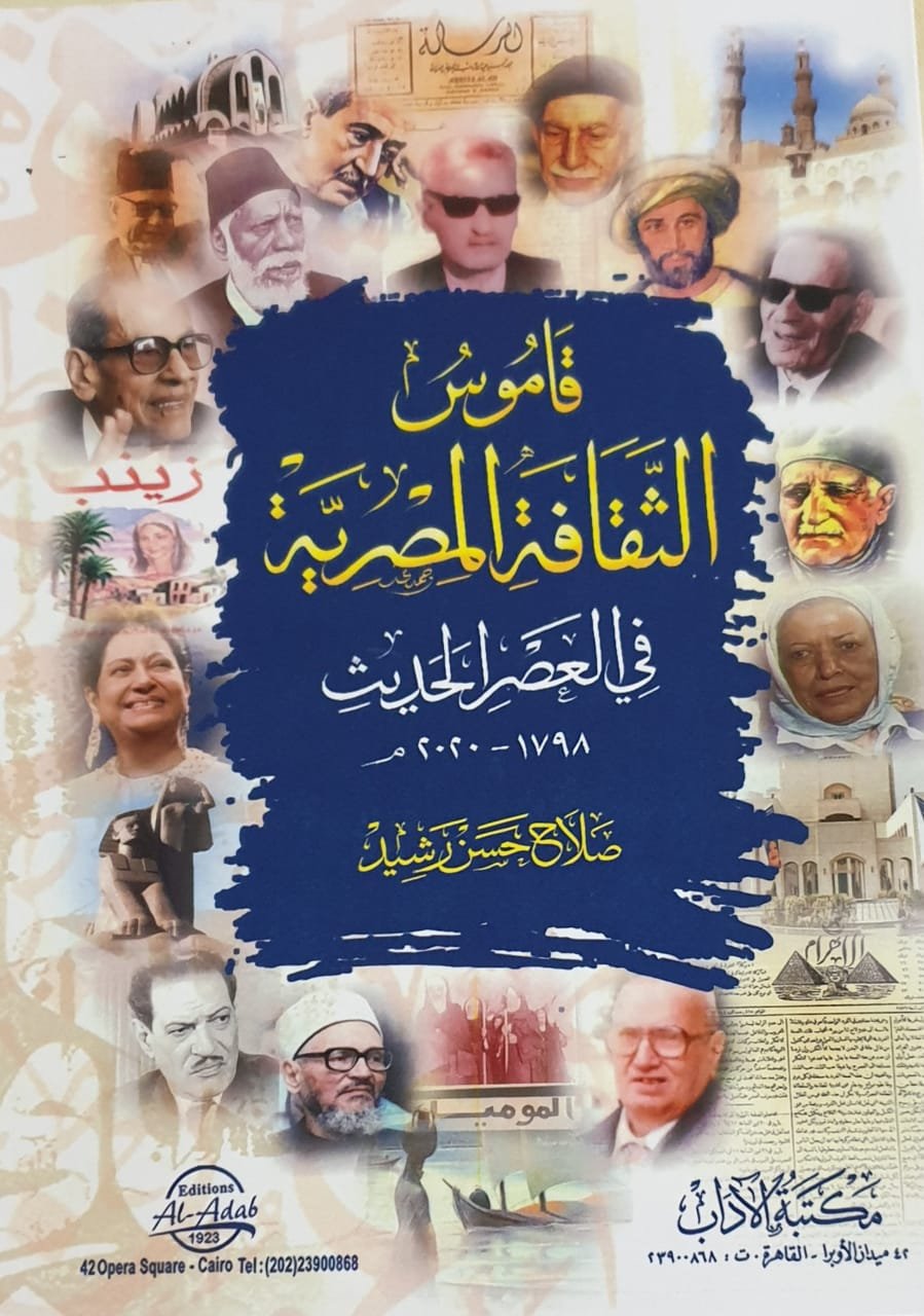 قاموس الثقافة المصرية فى العصر الحديث