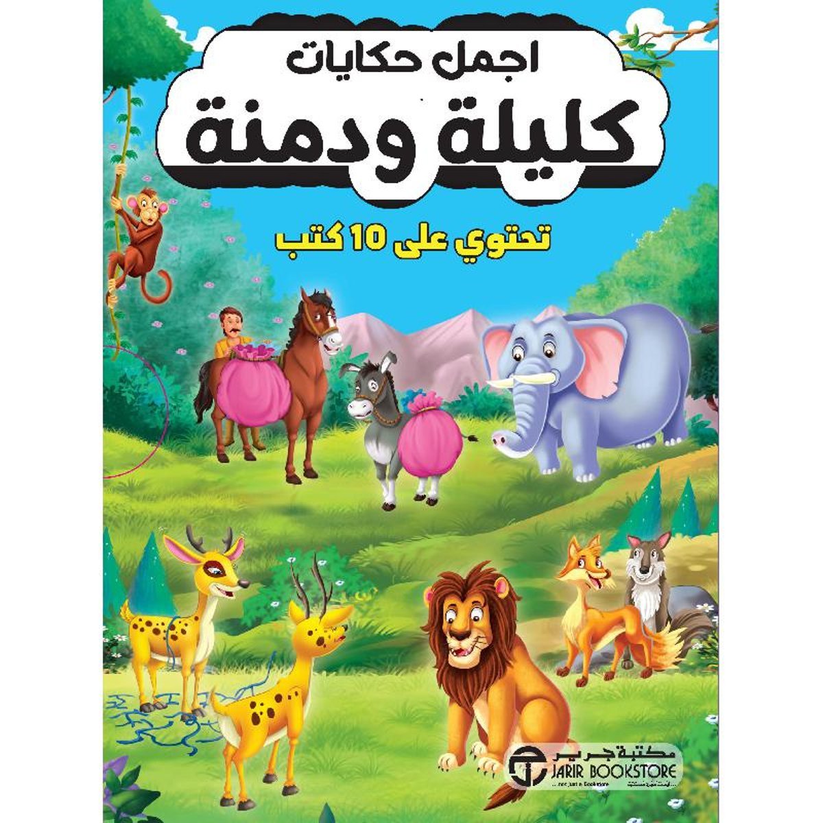 أجمل حكايات كليلة ودمنة تحتوي على 10 كتب‎ - ج