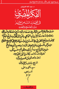 الفكر المصرى في القرن الثامن عشر بين الجمود والتجديد