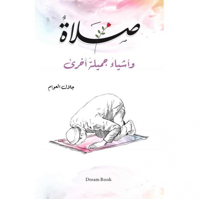 صلاة وأشياء جميلة اخرى