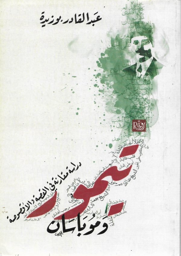 دراسة مقارنة في القصة والأقصوصة ؛ تيمور وموباسان