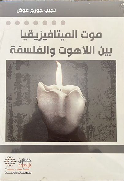 موت الميتافيزيقيا بين اللاهوت والفلسفة