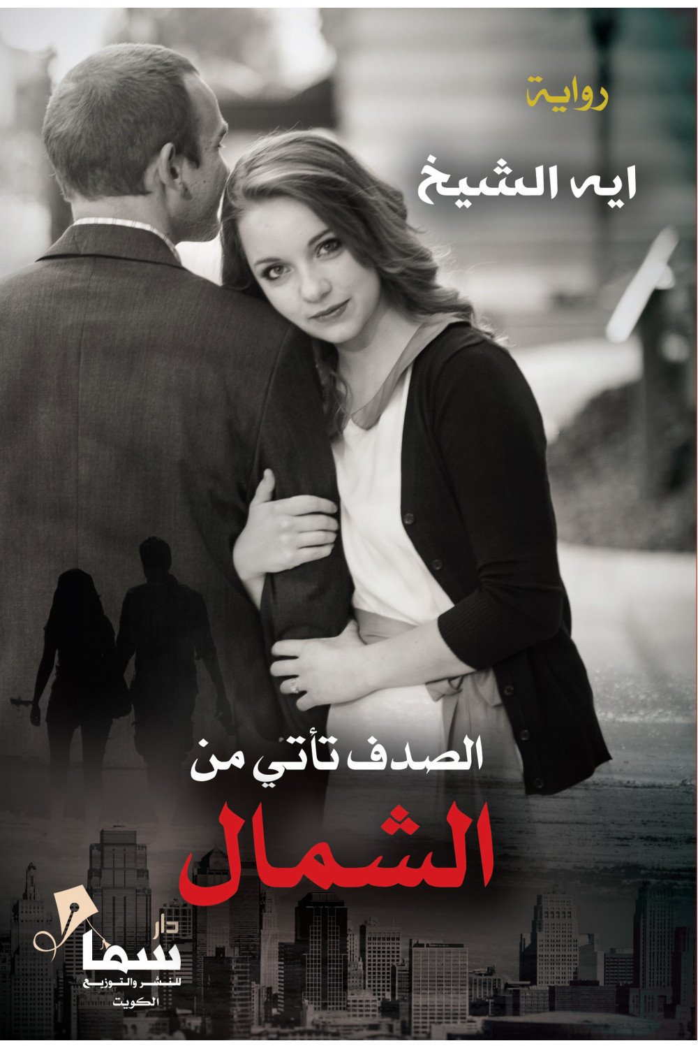 الصدف تأتى من الشمال