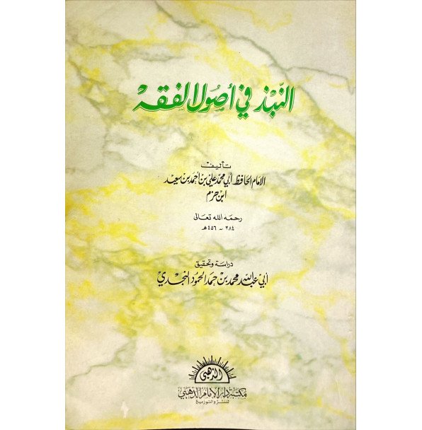 النبذ في اصول الفقه