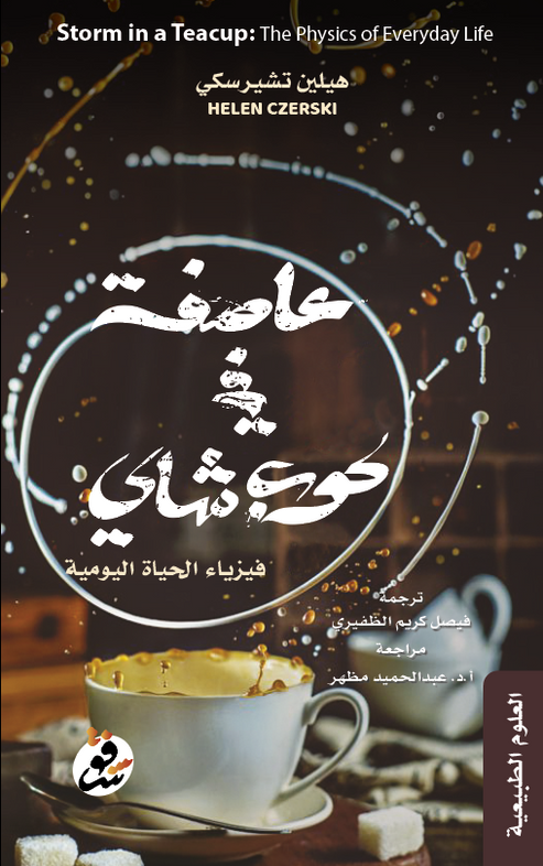 عاصفة في كوب شاي