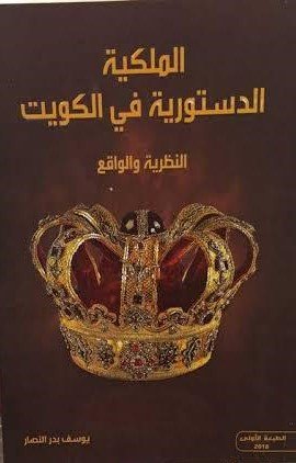الملكية الدستورية فى الكويت