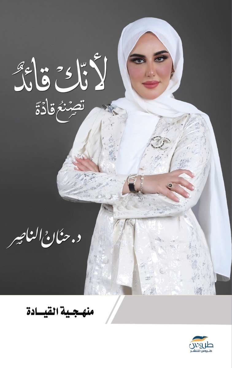 لأنك قائد تصنع قادة