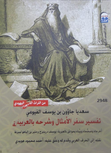 تفسير سفر الأمثال وشرحه بالعربية