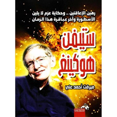 ‎ستيفن هوكينغ‎
