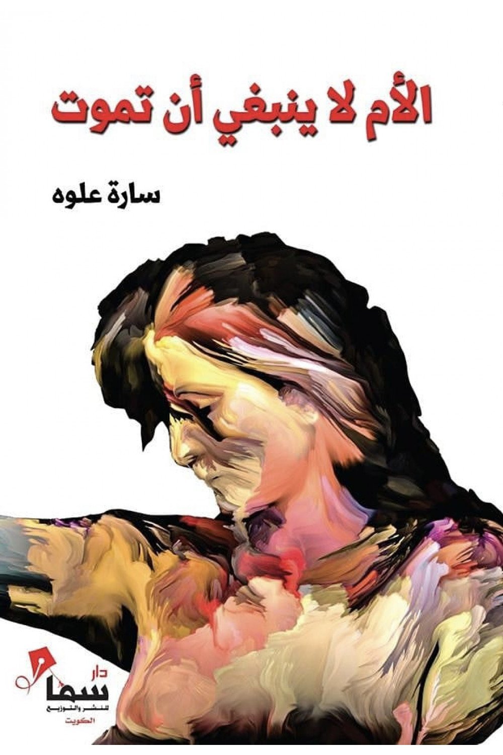 الأم لا ينبغي ان تموت