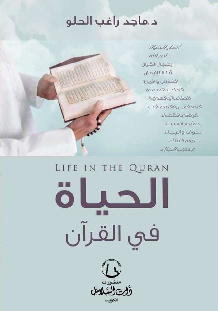 الحياة في القران