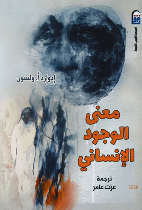 معنى الوجود الإنسانى