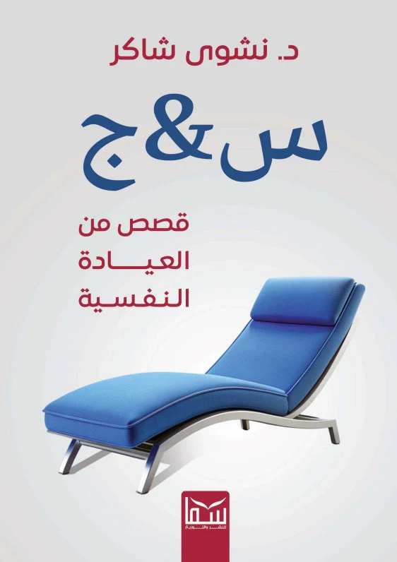 س&ج قصص من العيادة النفسية