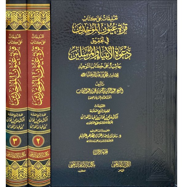 تعليقات علي كتاب قرة عيون الموحدين 1/3