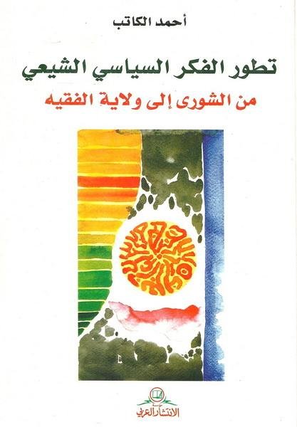 تطور الفكر السياسي الشيعي من الشورى إلى ولاية الفقيه