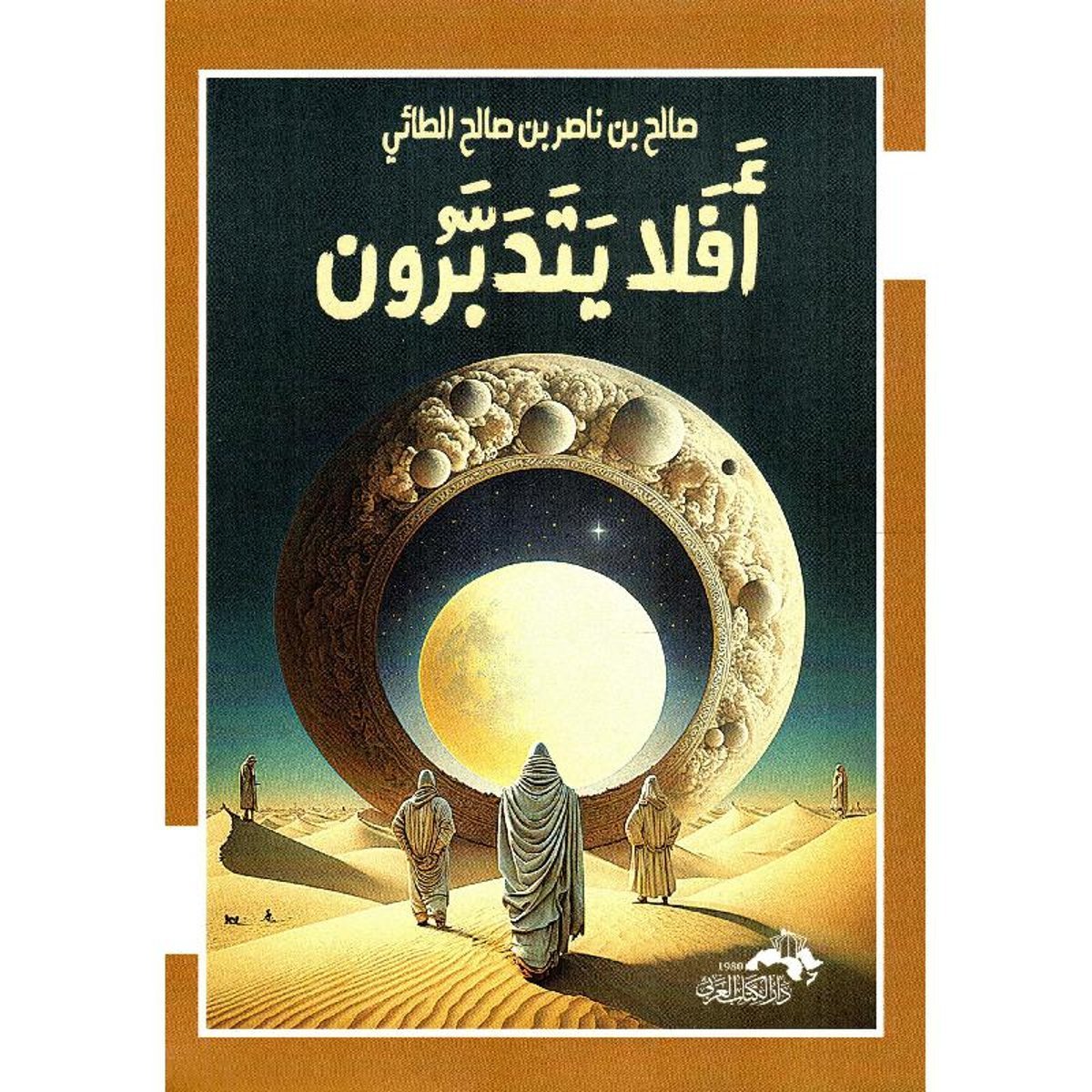 أفلا يتدبرون‎