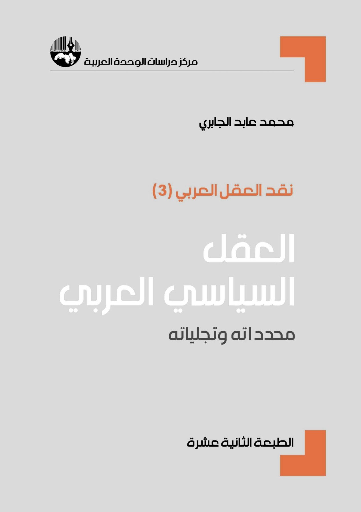 العقل السياسي العربي محدداته وتجلياته