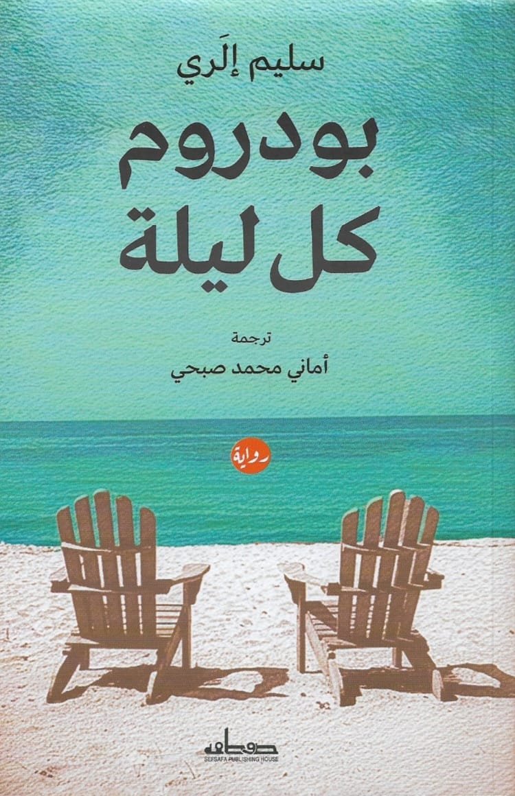 بودروم كل ليلة