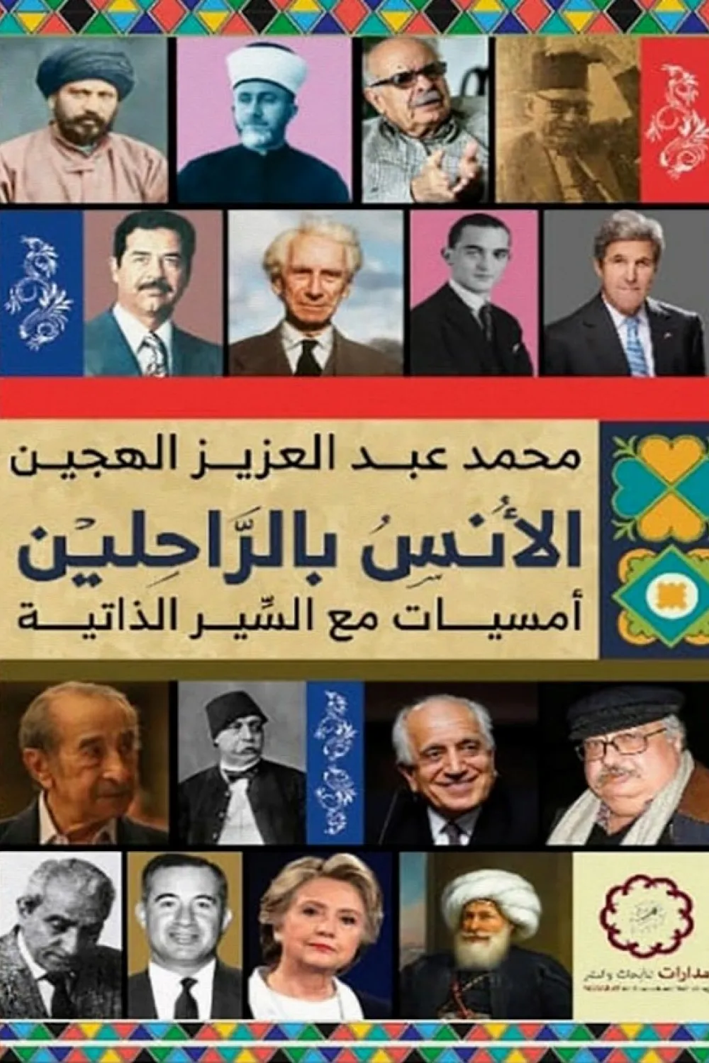 الأنس بالراحلين (أمسيات مع السير الذاتية)