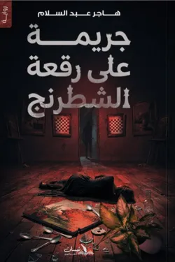 جريمة على رقعة الشطرنج