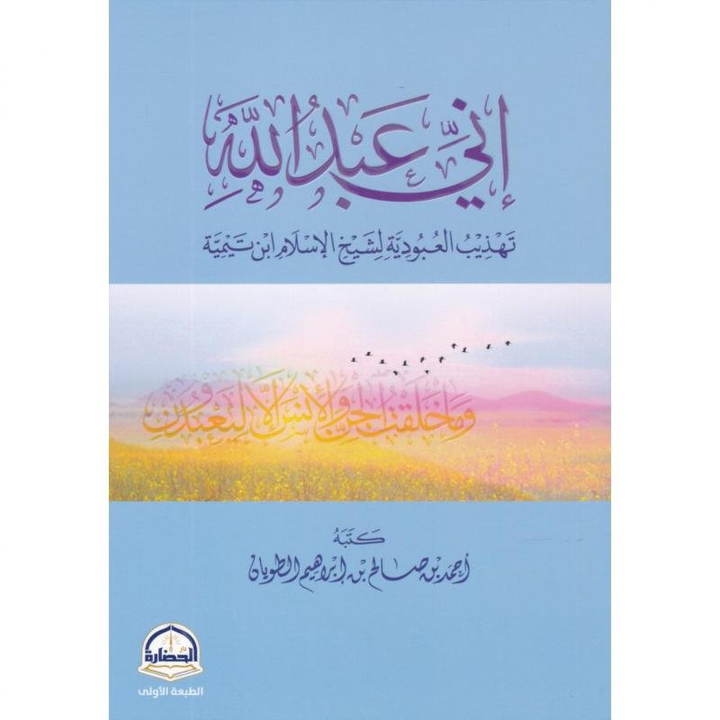 اني عبدالله تهذيب العبودية لشيخ الاسلام ابن تيمية