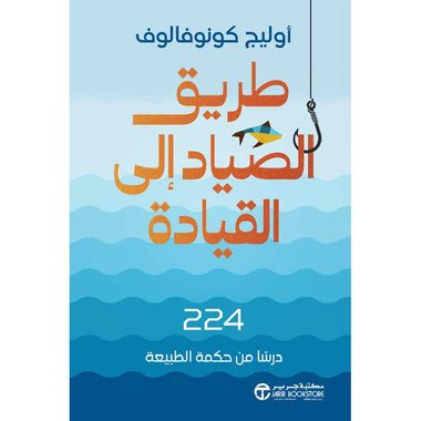 طريق الصياد الى القيادة 224 درسا من حكمة الطبيعة‎
