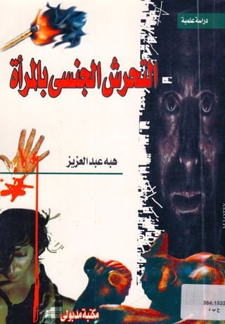 التحرش الجنسي بالمرأة