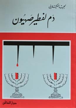 دم لفطير صهيون