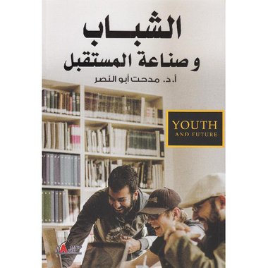 الشباب وصناعة المستقبل‎
