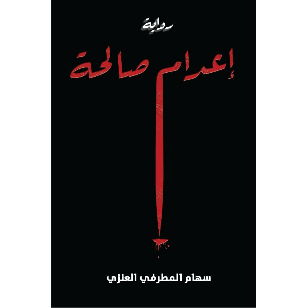 إعدام صالحة