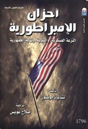 أحزان الإمبراطورية