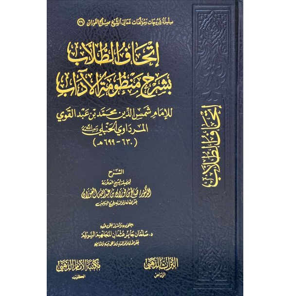 اتحاف الطلاب شرح منظومة الاداب