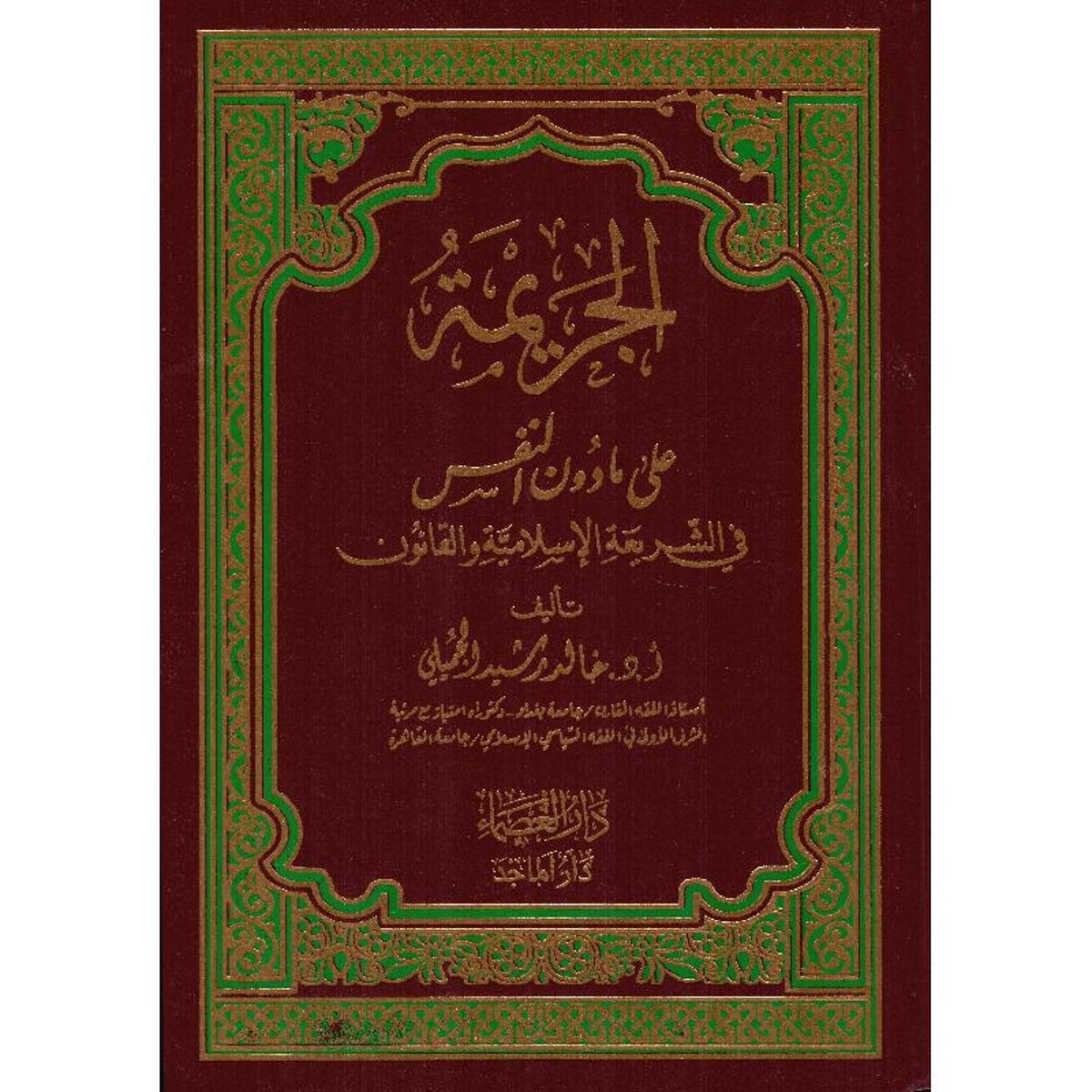 الجريمة على ما دون النفس في الشريعة الاسلامية والقانون‎