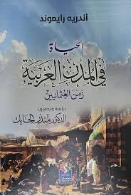 الحياة في المدن العربية زمن العثمانيين