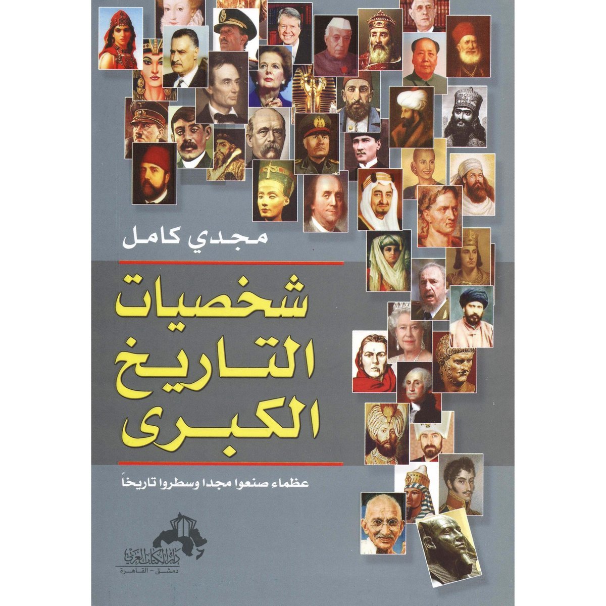 ‎شخصيات التاريخ الكبرى