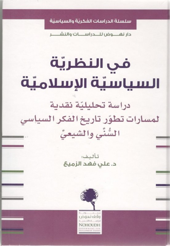 في النظرية السياسية الإسلامية