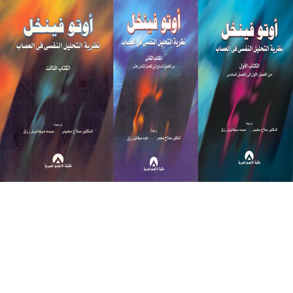 نظرية التحليل النفسى للعصاب 3/1