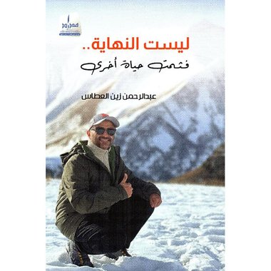 ليست النهاية فثمت حياة أخرى‎