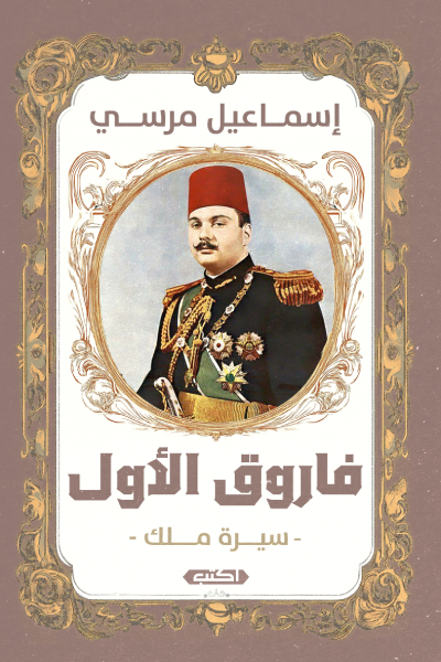 فاروق الأول