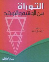 التوراة بين الوثنية والتوحيد