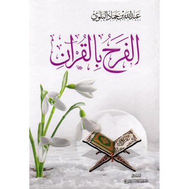 الفرح بالقرأن