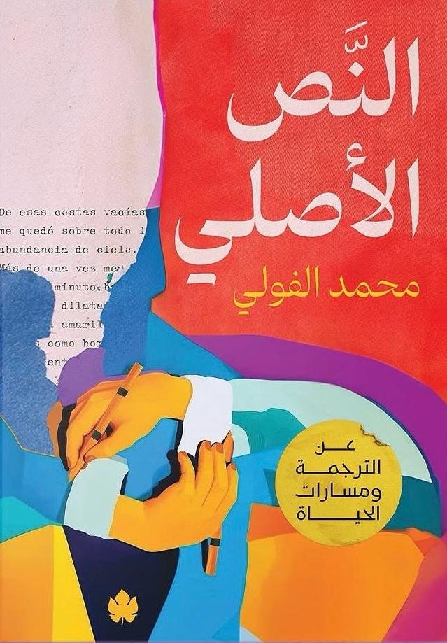 اﻟﻨﺺ اﻷﺻﻠﻲ عن الترجمة ومسارات الحياة