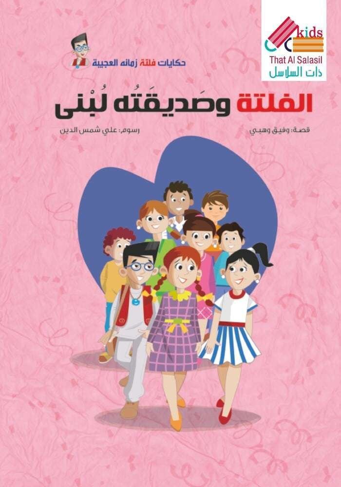 الفلتة وصديقته لبنى