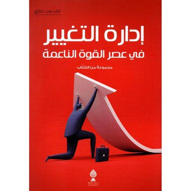 ‎ادارة التغيير في عصر القوة الناعمة‎