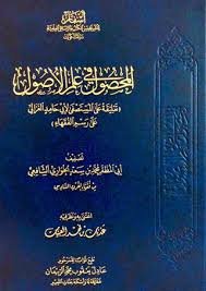 المحصول في علم الاصول