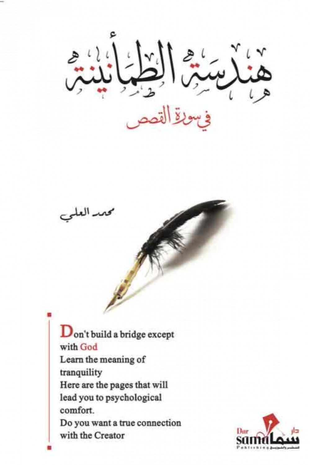 هندسة الطمأنينة