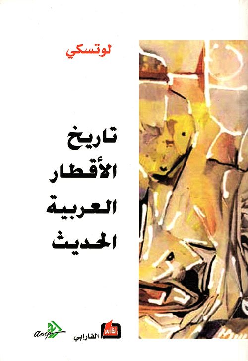 تاريخ الأقطار العربية الحديث