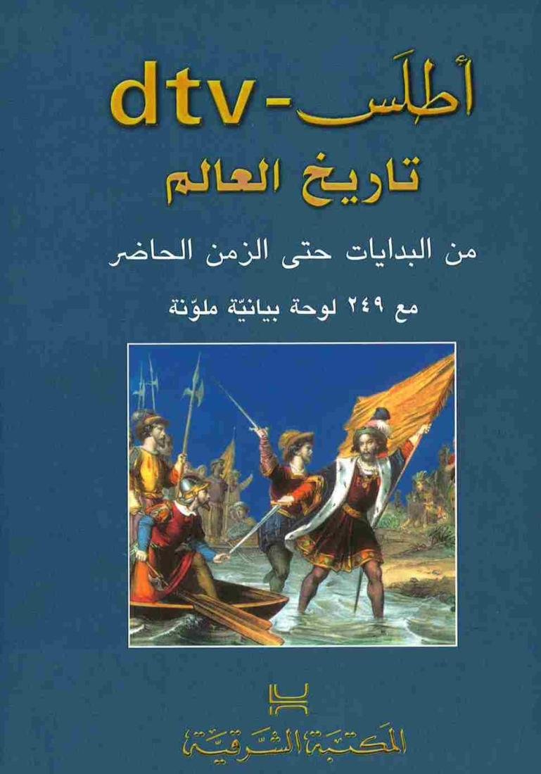 اطلس dtv تاريخ العالم