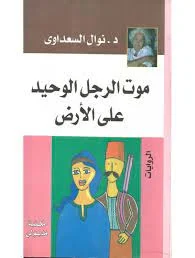 موت الرجل الوحيد على الأرض ط مدبولي