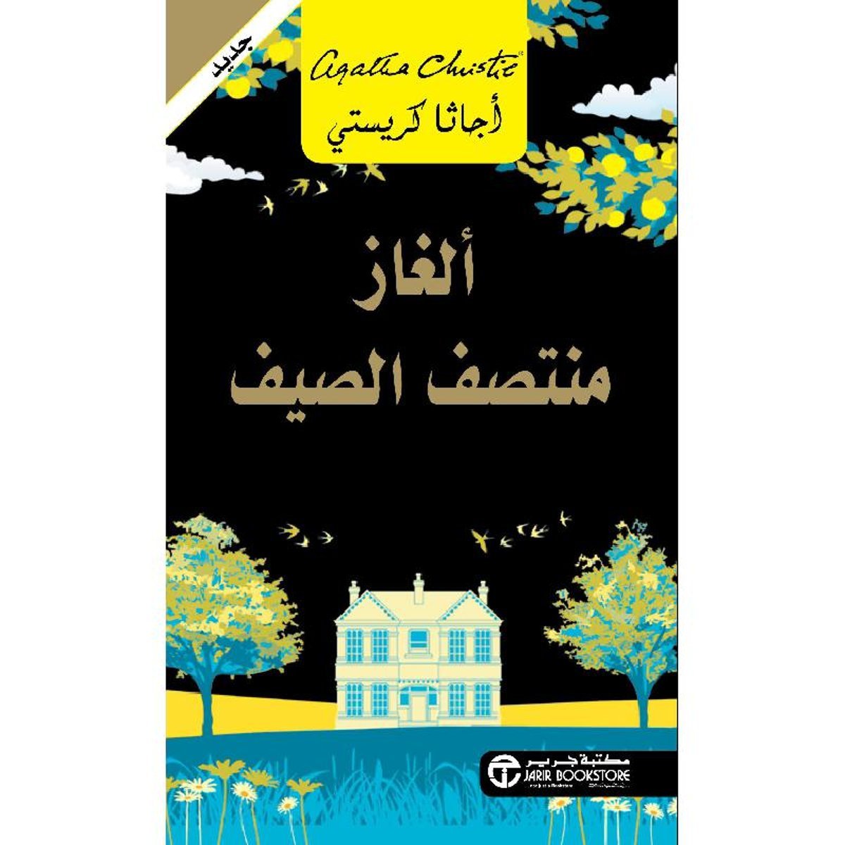 ‎ألغاز منتصف الصيف‎